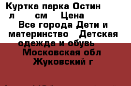 Куртка парка Остин 13-14 л. 164 см  › Цена ­ 1 500 - Все города Дети и материнство » Детская одежда и обувь   . Московская обл.,Жуковский г.